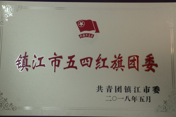 5.9喜报：开云kaiyun体育荣获镇江市五四红旗团委_副本.jpg